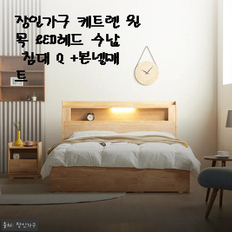 장인가구 케트렌 원목 LED헤드 수납 침대 Q +본넬매트 사용후기