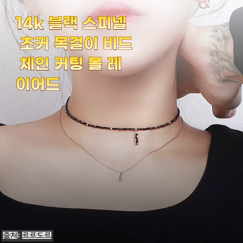 14k 블랙 스피넬 초커 목걸이 비드 체인 커팅 볼 레이어드 사용후기