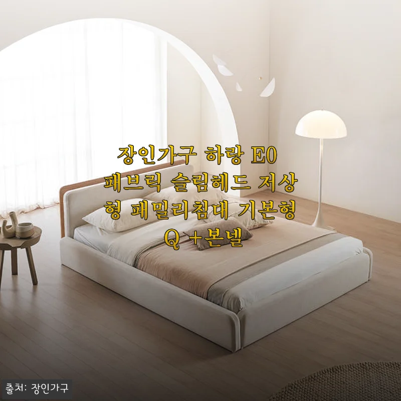 장인가구 하랑 E0 패브릭 슬림헤드 저상형 패밀리침대 기본형 Q +본넬 사용후기