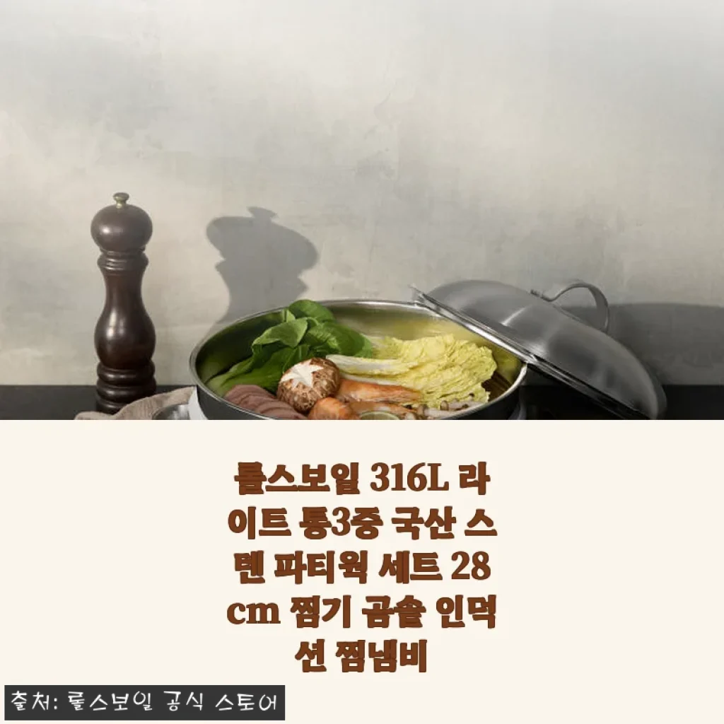 롤스보일 316L 라이트 통3중 국산 스텐 파티웍 세트 28cm 사용후기