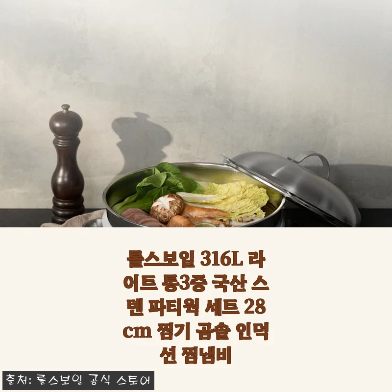 롤스보일 316L 라이트 통3중 국산 스텐 파티웍 세트 28cm 사용후기