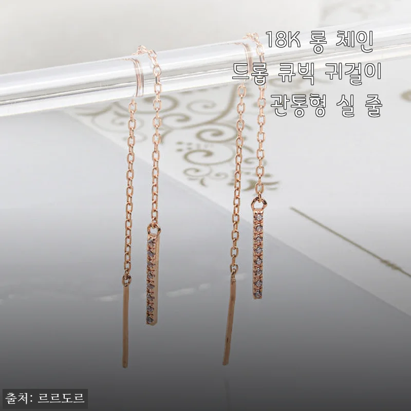 18K 롱 체인 드롭 큐빅 귀걸이 관통형 실 줄 사용후기 및 상세 소개