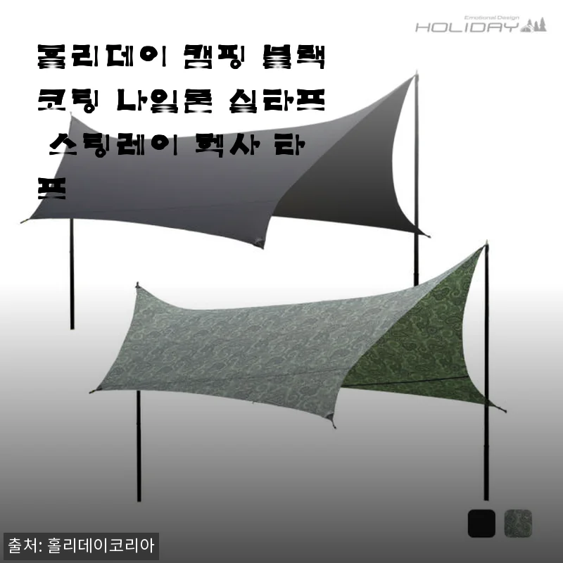 홀리데이 캠핑 블랙코팅 나일론 실타프 스팅레이 헥사 타프 사용후기
