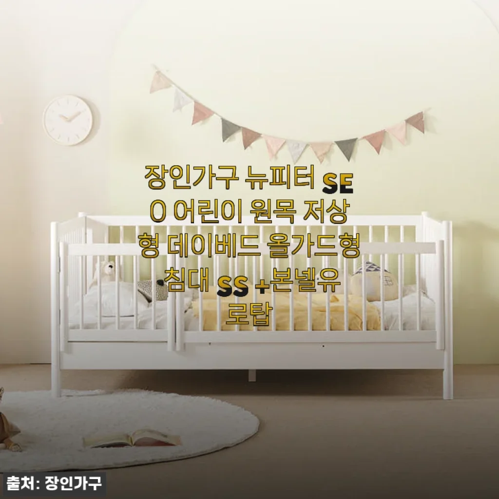 장인가구 뉴피터 SE0 어린이 원목 저상형 데이베드 사용후기