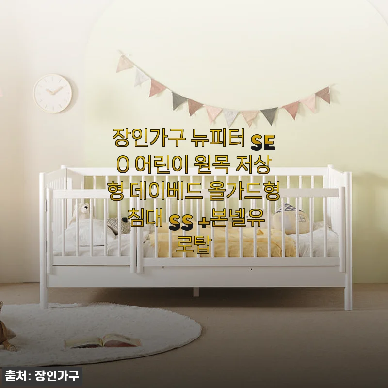 장인가구 뉴피터 SE0 어린이 원목 저상형 데이베드 사용후기