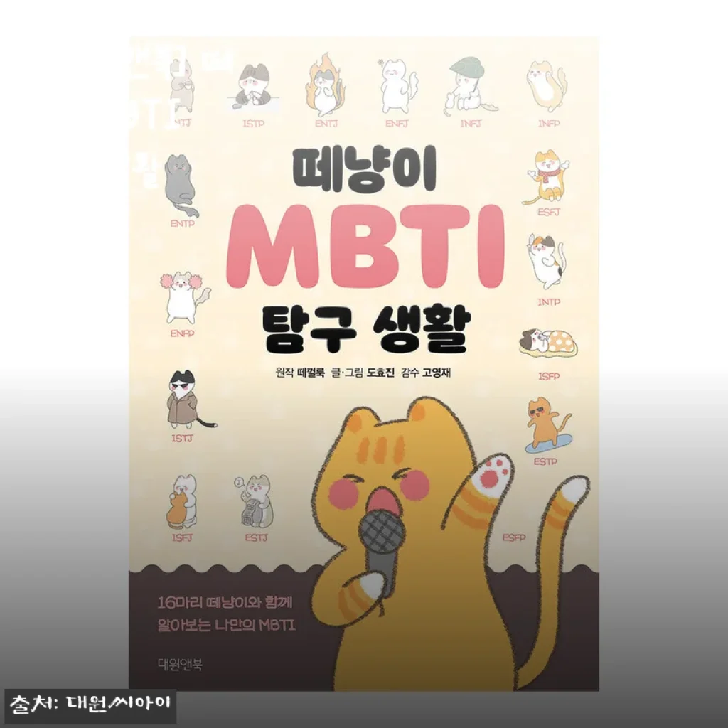 [대원앤북] 떼냥이 MBTI 탐구 생활 사용후기: 재미와 공감이 가득한 MBTI 탐구책