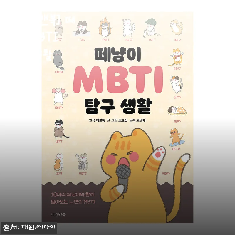 [대원앤북] 떼냥이 MBTI 탐구 생활 사용후기: 재미와 공감이 가득한 MBTI 탐구책
