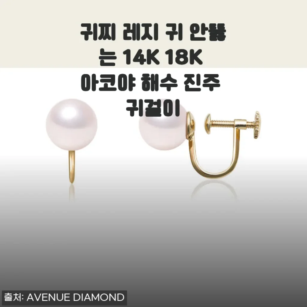 귀찌 레지 14K 18K 아코야 해수 진주 귀걸이 사용후기