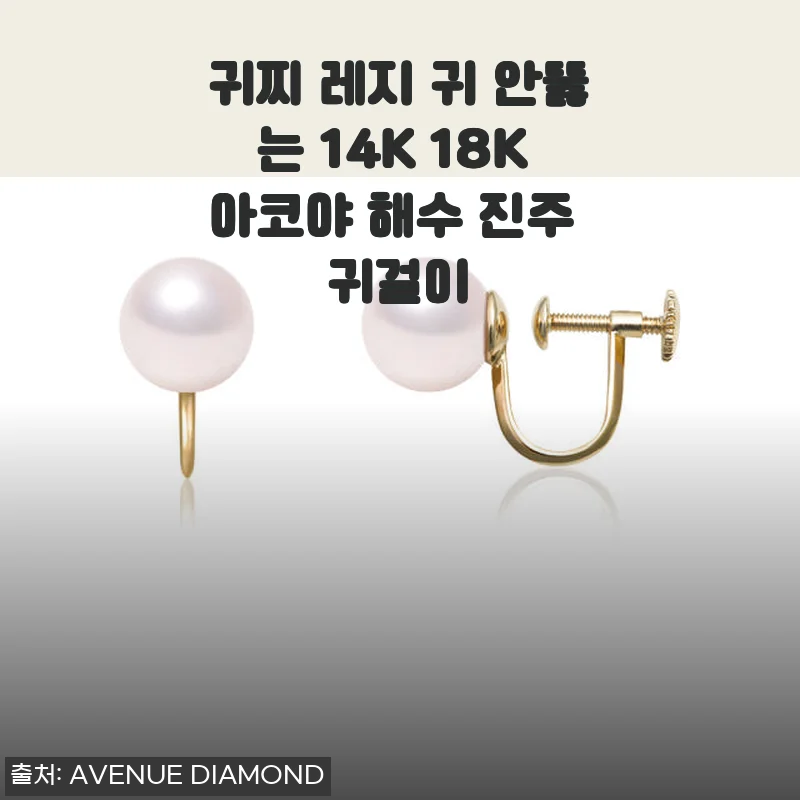 귀찌 레지 14K 18K 아코야 해수 진주 귀걸이 사용후기
