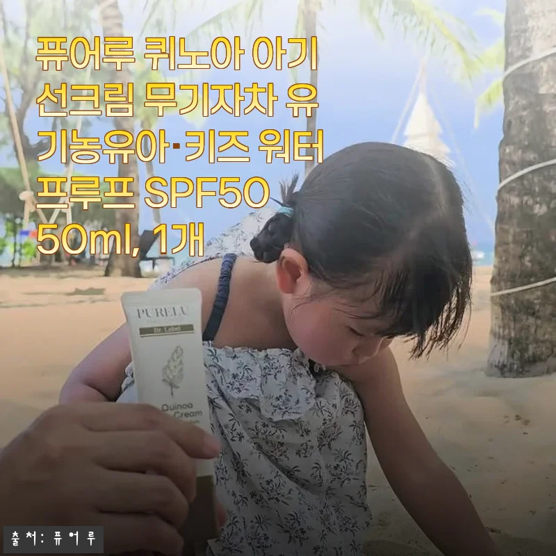 퓨어루 퀴노아 아기선크림 사용후기: 민감한 우리 아이 피부를 위한 안심 선택