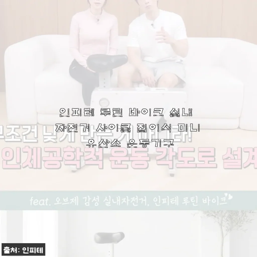 인피테 루틴 바이크 실내 자전거 사용후기 – 집에서 간편하게 운동 시작하기
