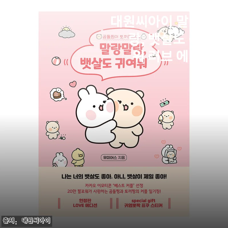 대원씨아이 말랑말랑, 뱃살도 귀여워 ♥러브 에디션♥ 사용후기