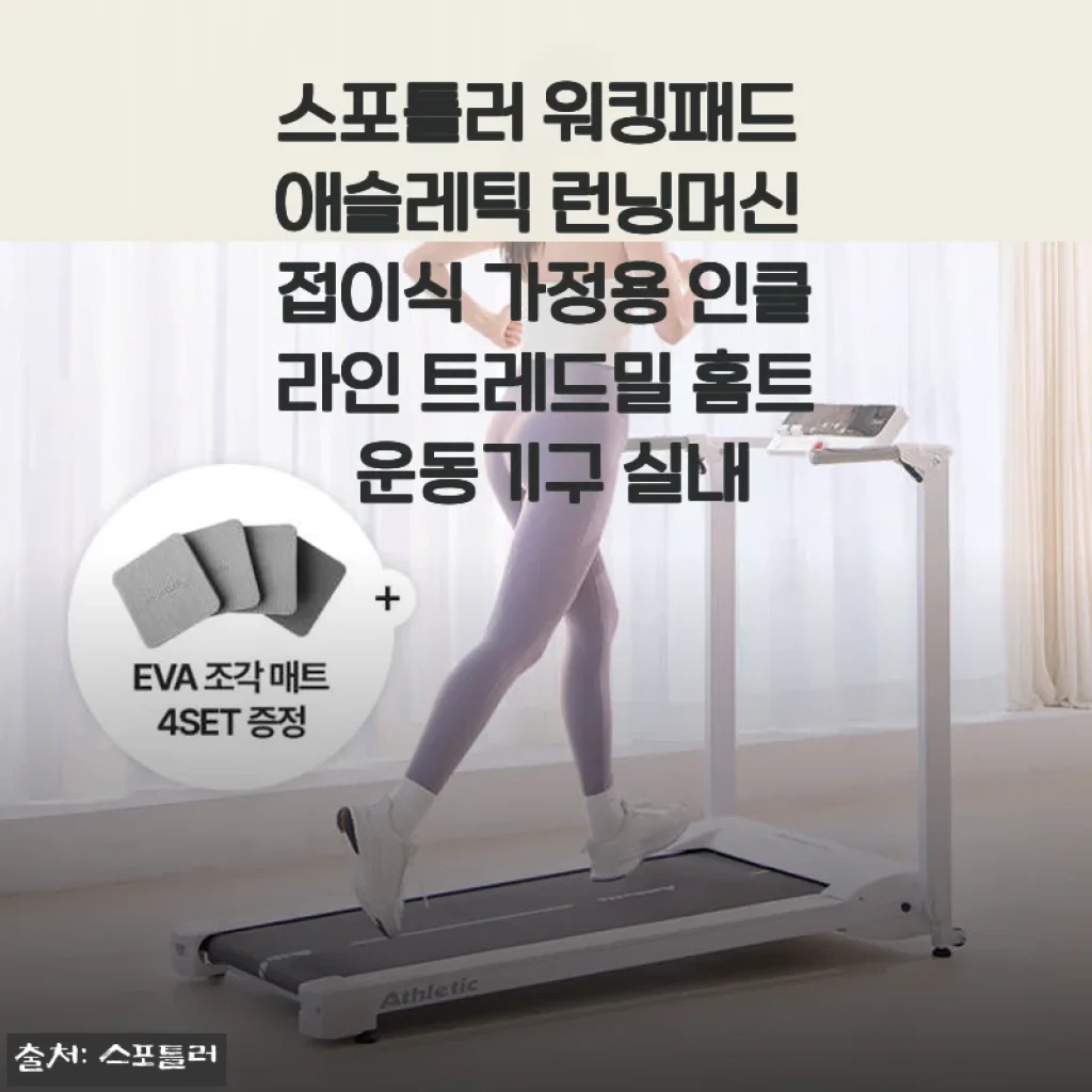 스포틀러 워킹패드 애슬레틱 런닝머신 사용후기: 집에서 편안하게 운동하는 즐거움