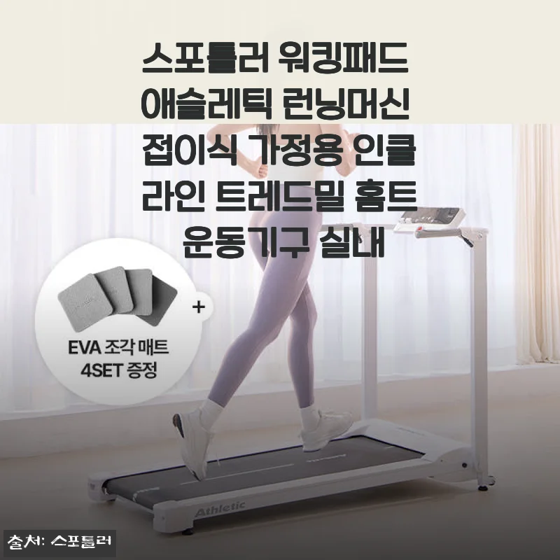 스포틀러 워킹패드 애슬레틱 런닝머신 사용후기: 집에서 편안하게 운동하는 즐거움