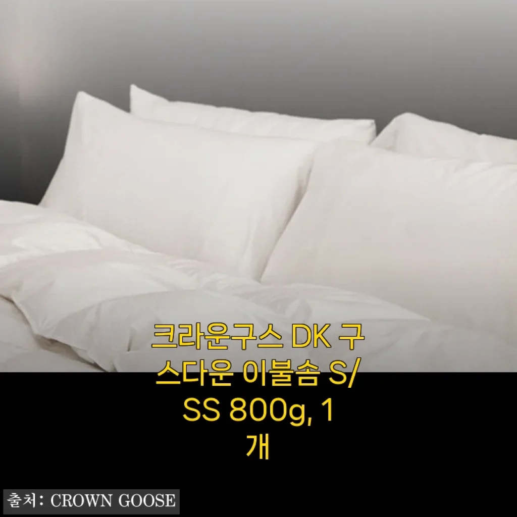 크라운구스 DK 구스다운 이불솜 S/SS 800g 사용후기 및 상세 소개