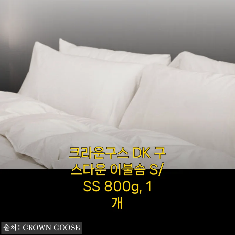 크라운구스 DK 구스다운 이불솜 S/SS 800g 사용후기 및 상세 소개