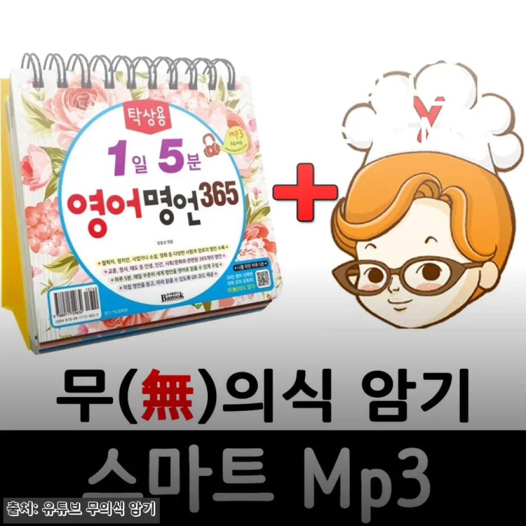 영어명언 365 + 무의식 암기 스마트 Mp3 사용후기
