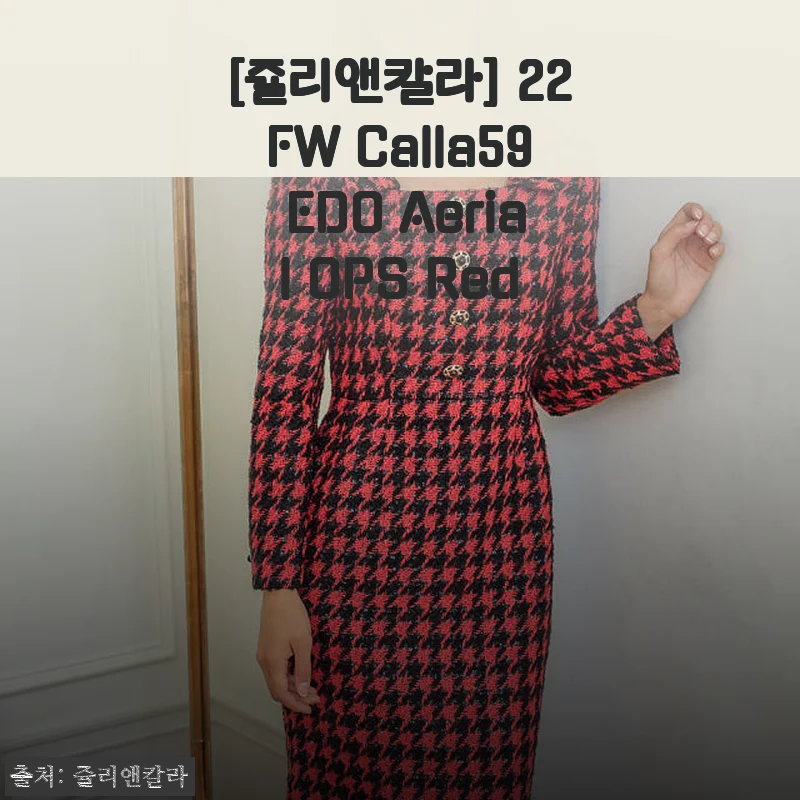 쥴리앤칼라 22FW Calla59 EDO Aerial OPS Red 사용후기와 제품소개