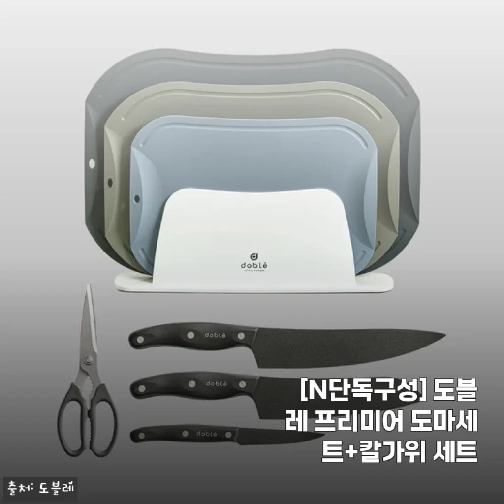 도블레 프리미어 도마세트+칼가위 세트 사용후기, 신혼집 주방 분위기 완성!