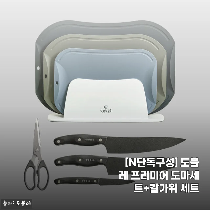 도블레 프리미어 도마세트+칼가위 세트 사용후기, 신혼집 주방 분위기 완성!
