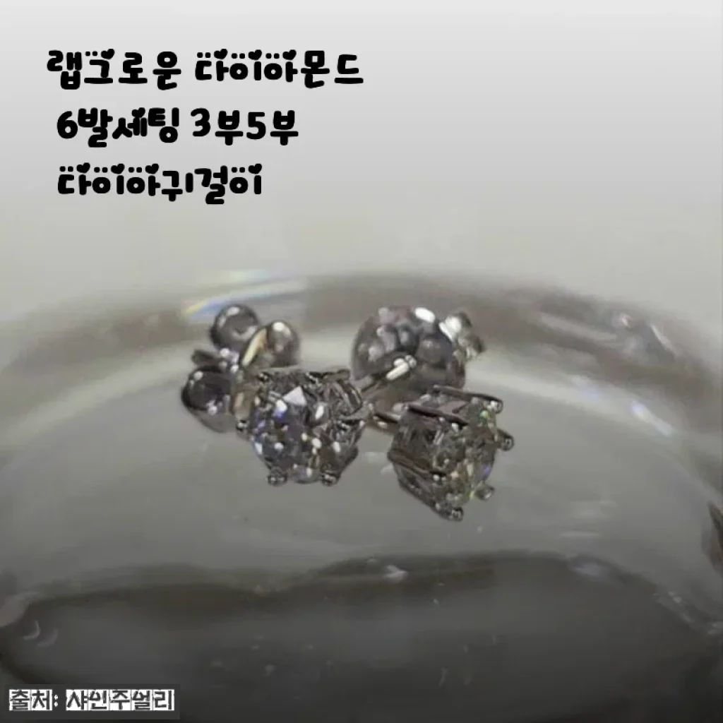 랩그로운 다이아몬드 6발세팅 3부5부 다이아귀걸이, 직접 사용해본 반짝임과 착용감 후기
