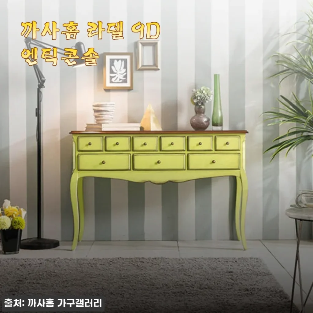 까사홈 라델 9D 엔틱콘솔 사용후기와 제품 소개