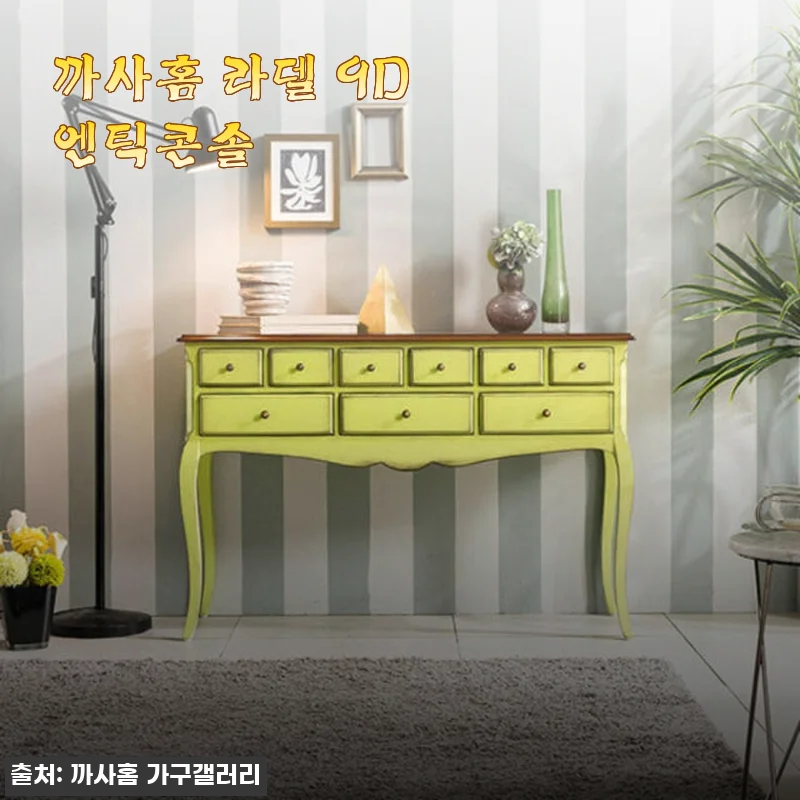 까사홈 라델 9D 엔틱콘솔 사용후기와 제품 소개