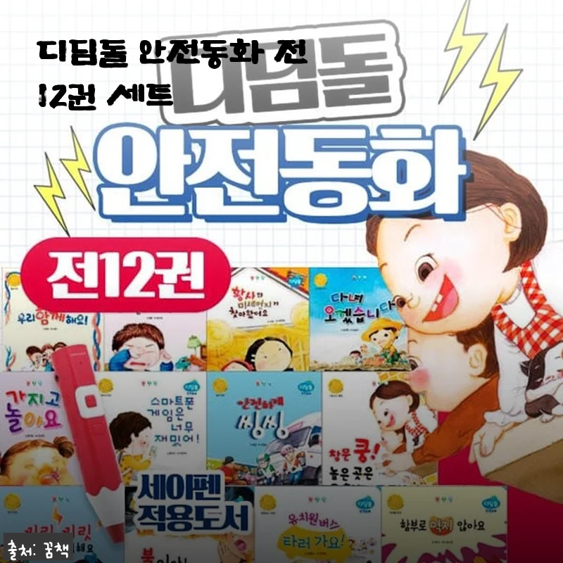 디딤돌 안전동화 전12권 세트 사용후기 및 제품소개
