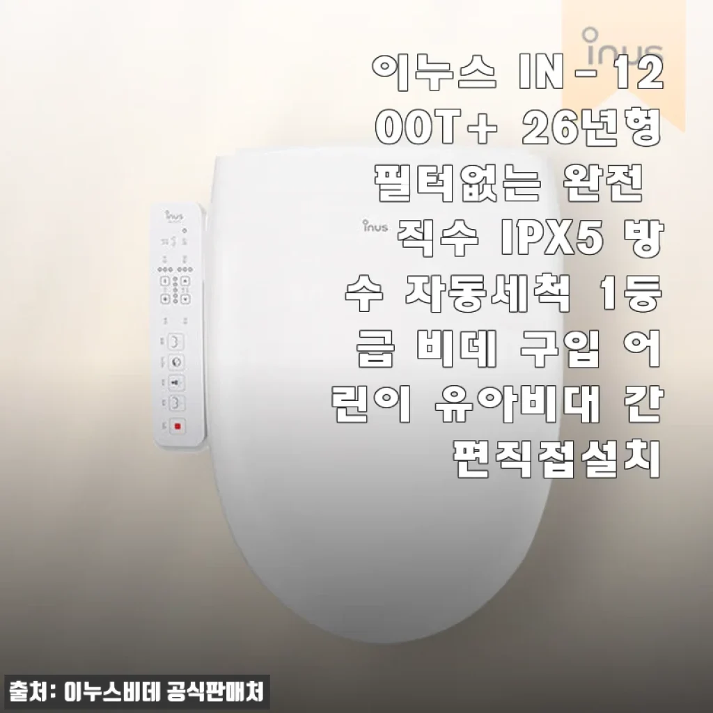 이누스 IN-1200T+ 26년형 비데 사용후기: 필터 없는 직수형, 간편 설치와 뛰어난 가성비