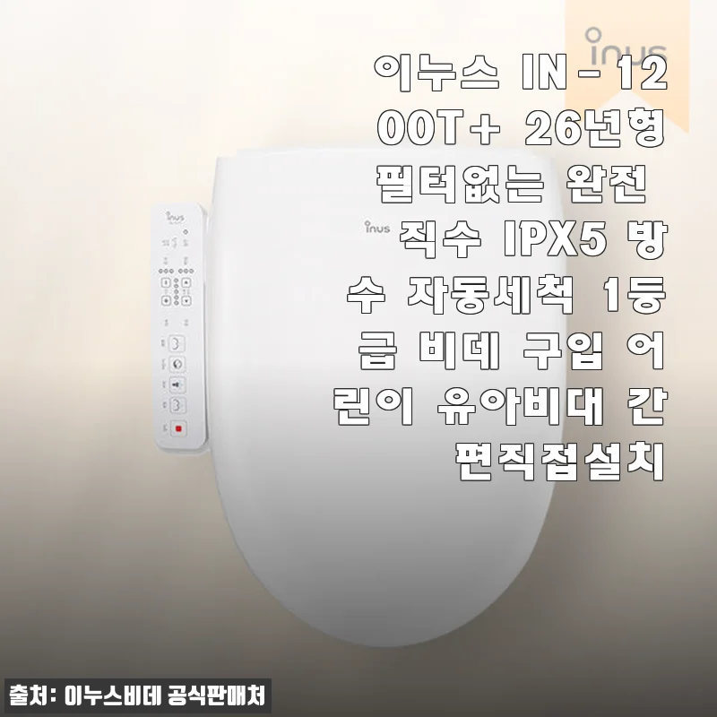 이누스 IN-1200T+ 26년형 비데 사용후기: 필터 없는 직수형, 간편 설치와 뛰어난 가성비