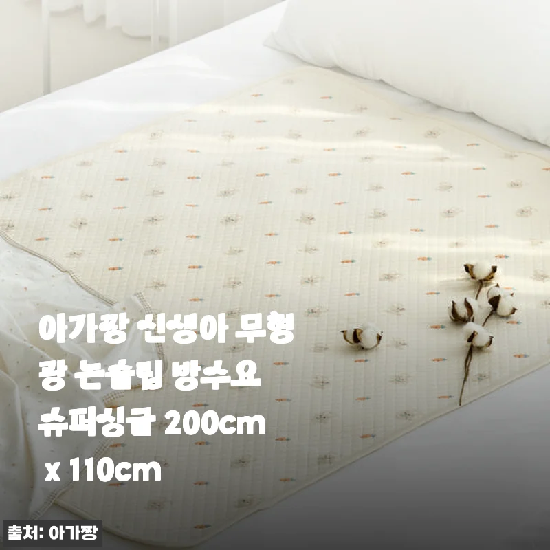 아가짱 신생아 무형광 논슬립 방수요 슈퍼싱글 사용후기