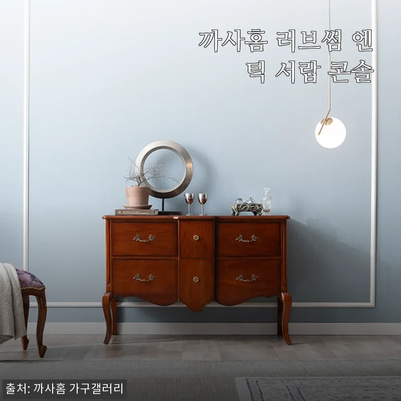 까사홈 러브썸 엔틱 서랍 콘솔, 직접 써보니 감성 가득한 인테리어 완성