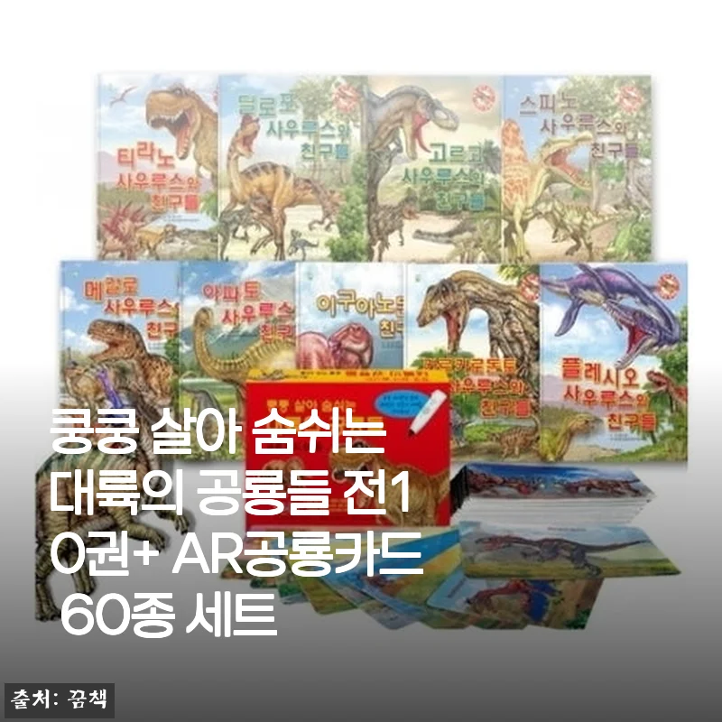 쿵쿵 살아 숨쉬는 대륙의 공룡들 전10권+ AR공룡카드 60종 세트, 아이와 함께한 특별한 시간