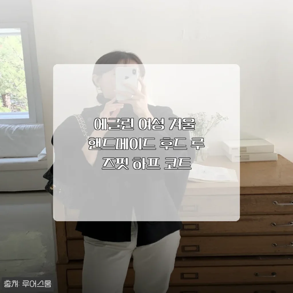 에글린 여성 겨울 핸드메이드 후드 루즈핏 하프 코트 사용 후기