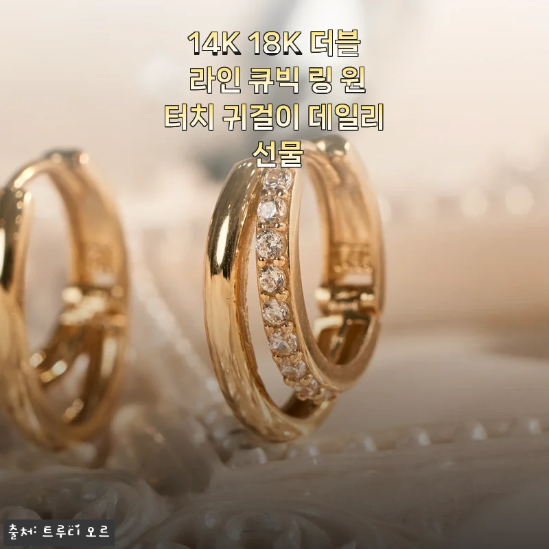 14K 18K 더블 라인 큐빅 링 원터치 귀걸이, 데일리로 완벽한 선택