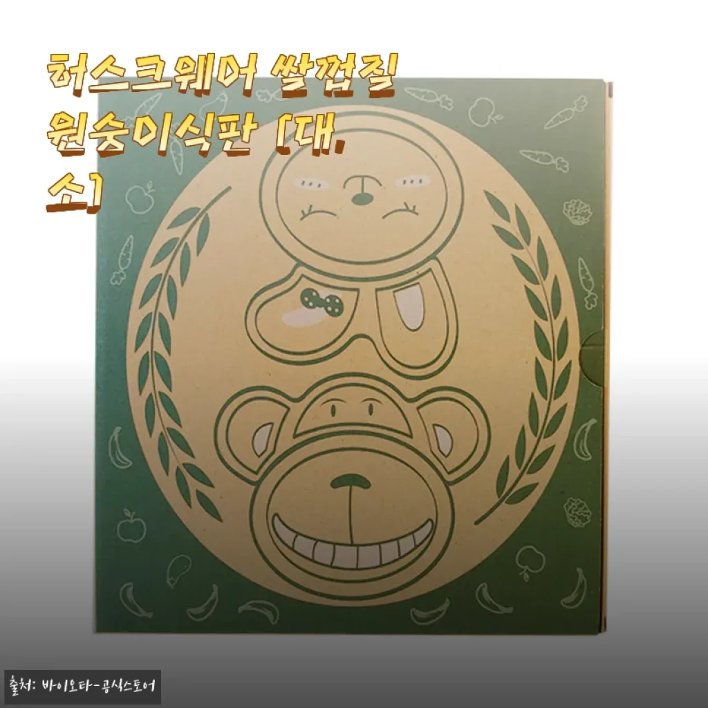 허스크웨어 쌀껍질 원숭이식판 사용후기 – 아기 식사시간이 즐거워졌어요!