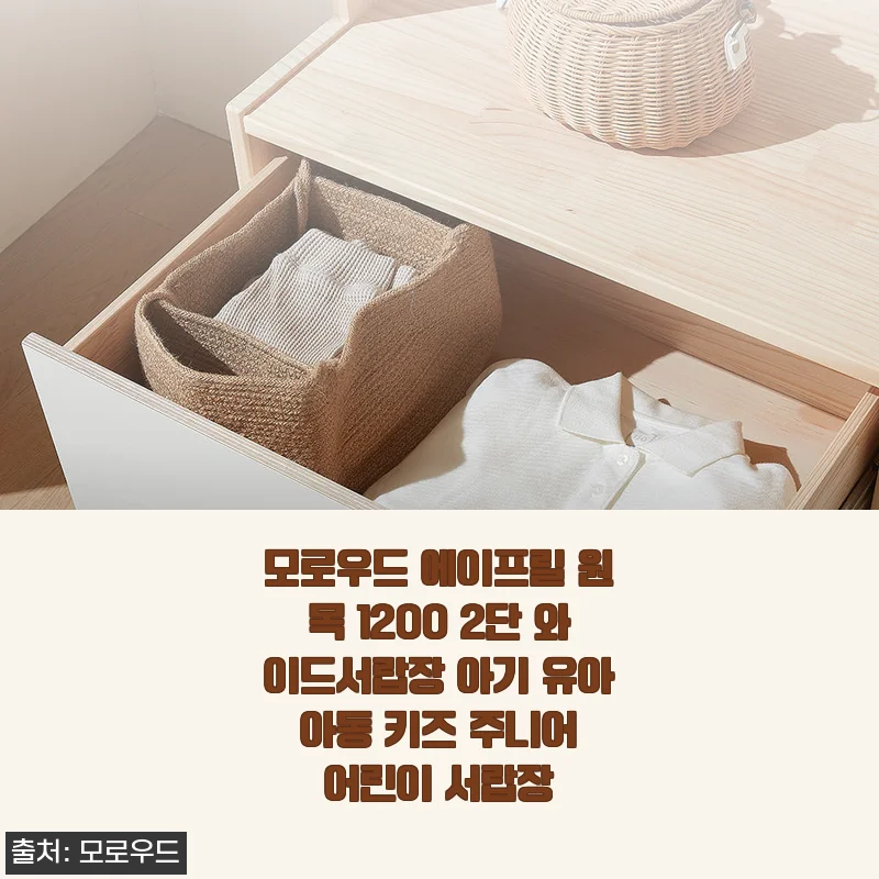 모로우드 에이프릴 원목 1200 2단 와이드서랍장 사용후기 - 아이 방에 딱 맞는 원목 가구