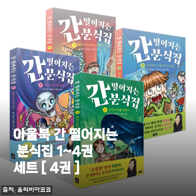 아울북 간 떨어지는 분식집 1~4권 세트 사용후기