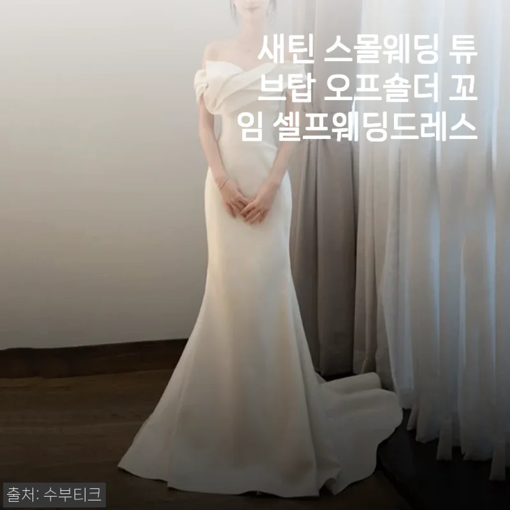 새틴 스몰웨딩 튜브탑 오프숄더 꼬임 셀프웨딩드레스 사용후기