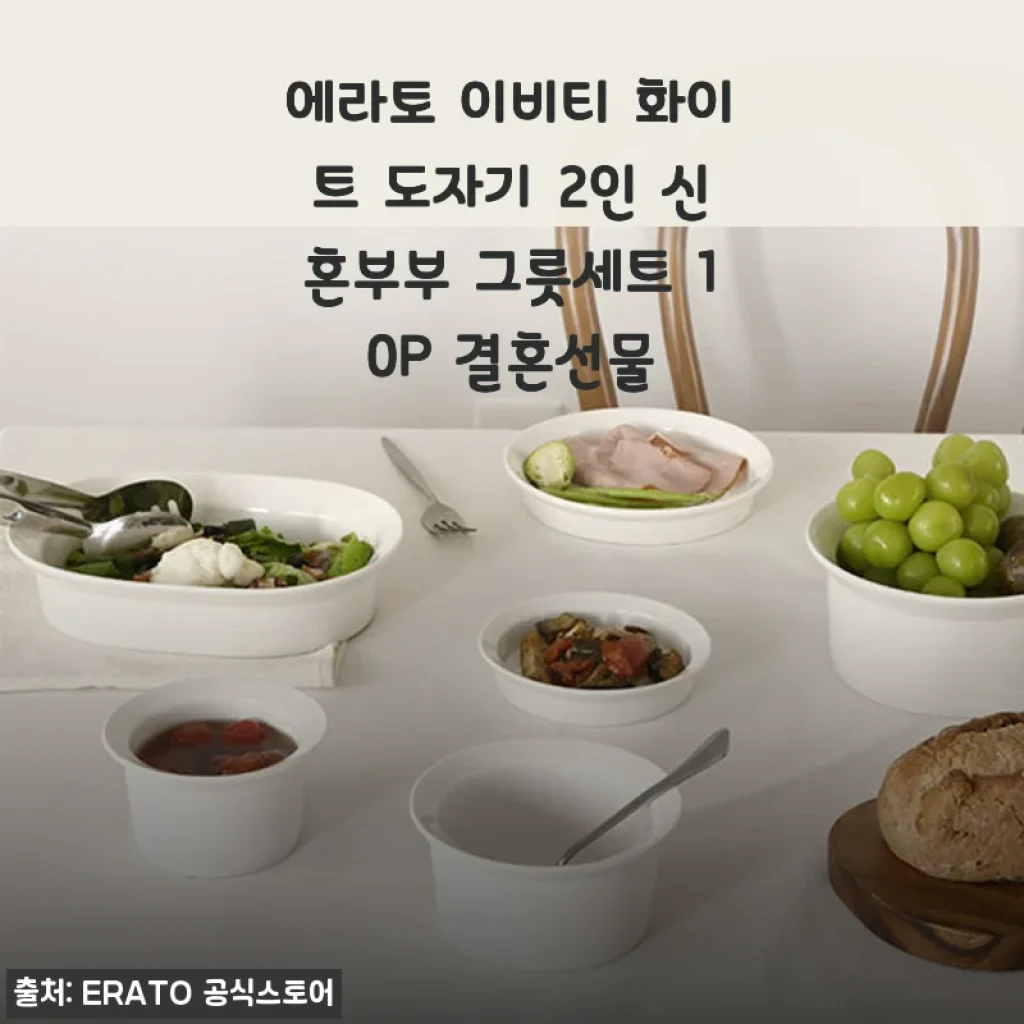 에라토 이비티 화이트 도자기 2인 신혼부부 그릇세트 10P 사용 후기