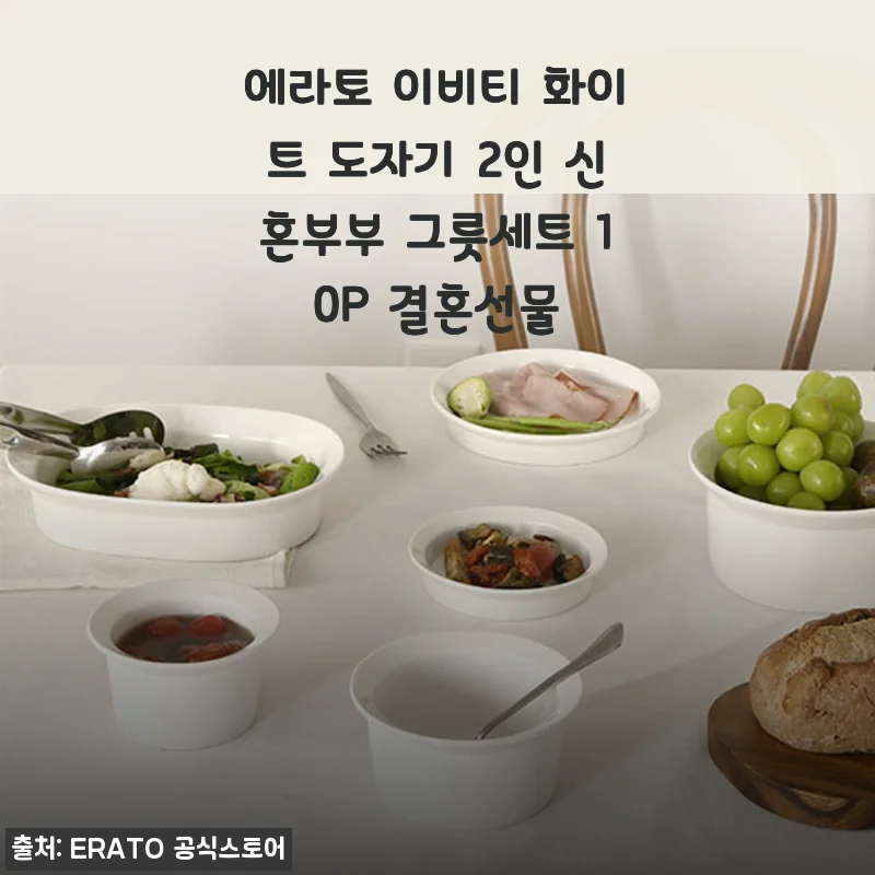 에라토 이비티 화이트 도자기 2인 신혼부부 그릇세트 10P 사용 후기