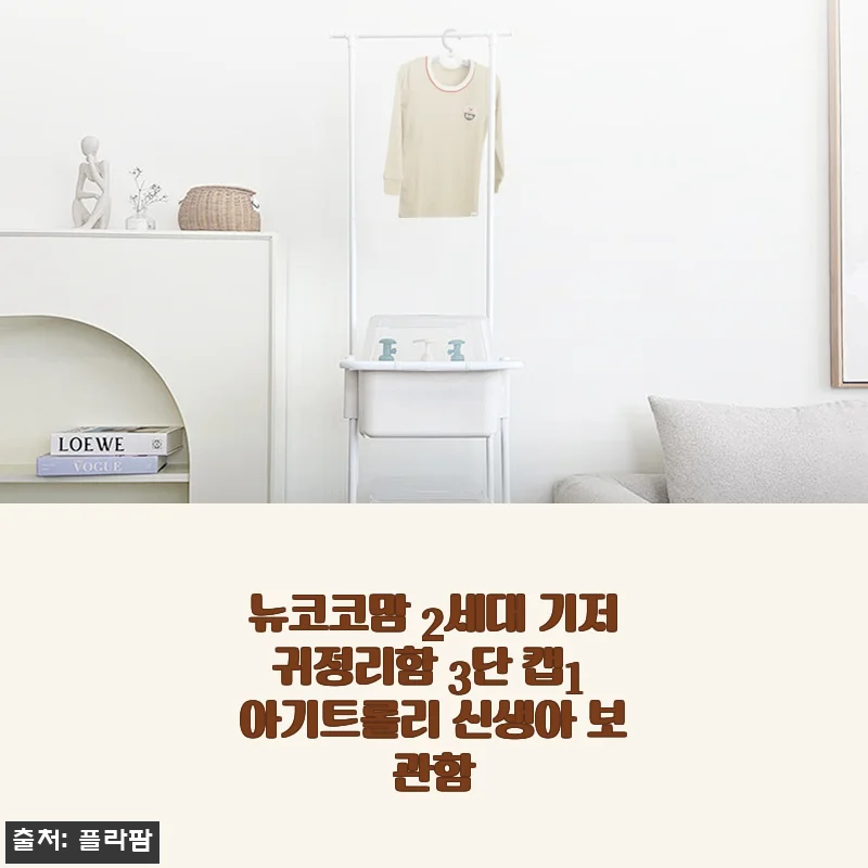 뉴코코맘 2세대 기저귀정리함 3단 캡1 아기트롤리 사용후기