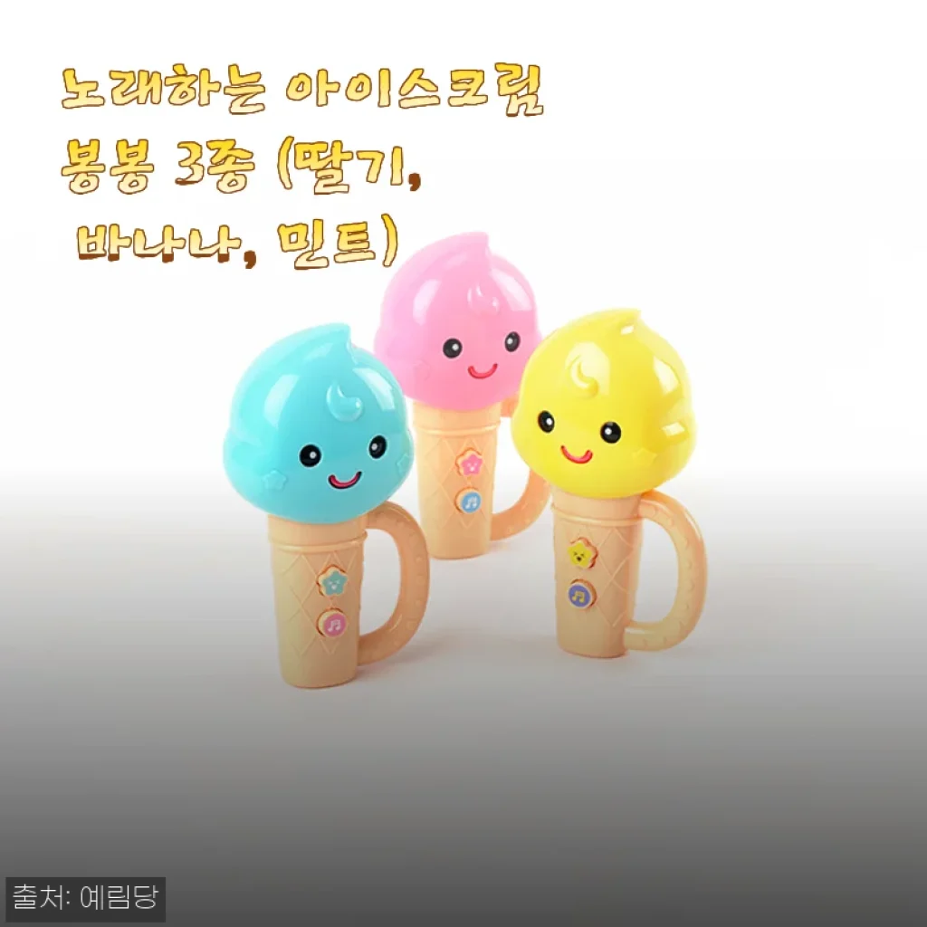 노래하는 아이스크림봉봉 3종 딸기, 바나나, 민트 사용후기