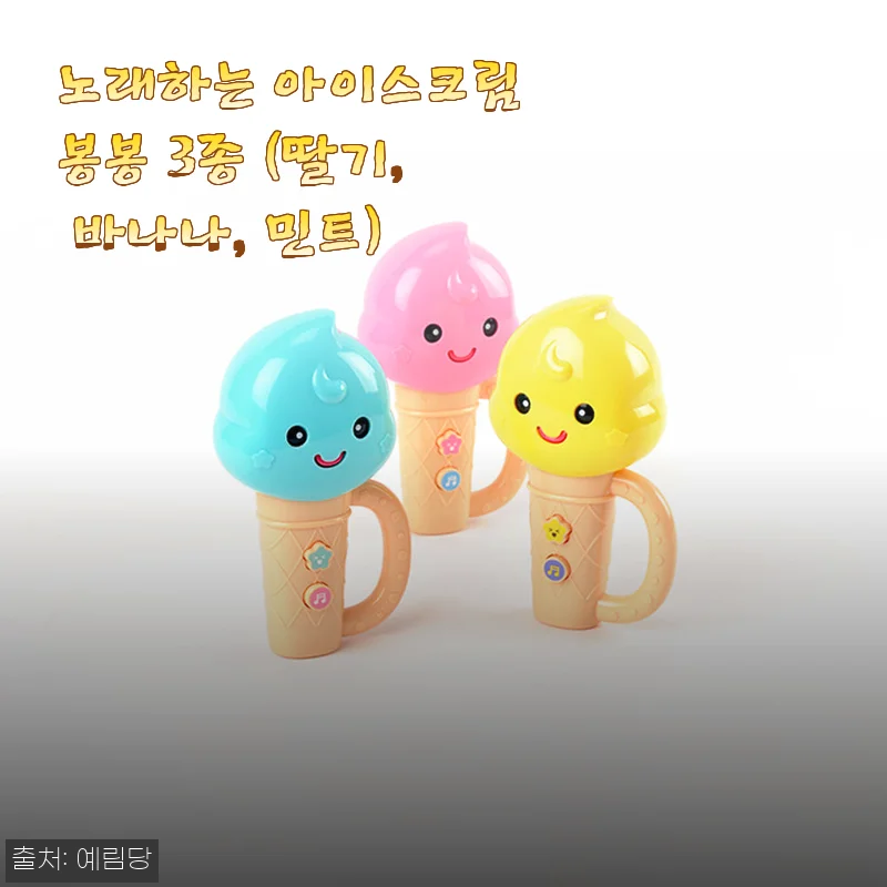 노래하는 아이스크림봉봉 3종 딸기, 바나나, 민트 사용후기