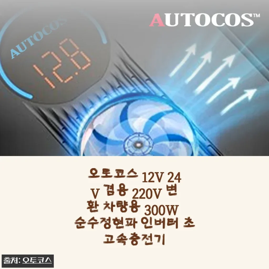 오토코스 12V 24V 겸용 220V 변환 차량용 300W 순수정현파 인버터 사용후기