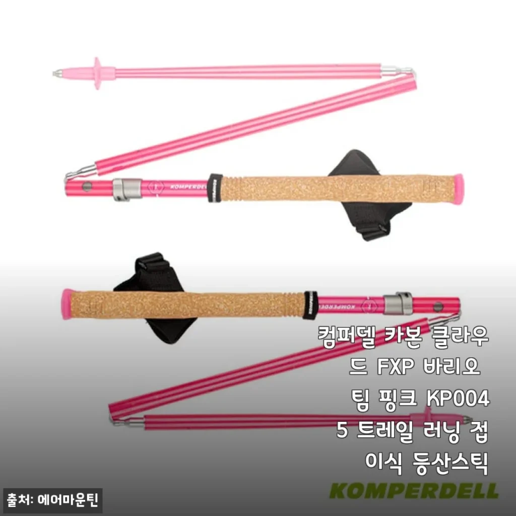 컴퍼델 카본 클라우드 FXP 바리오 팀 핑크 KP0045 트레일 러닝 접이식 등산스틱 사용후기