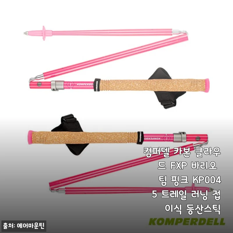 컴퍼델 카본 클라우드 FXP 바리오 팀 핑크 KP0045 트레일 러닝 접이식 등산스틱 사용후기