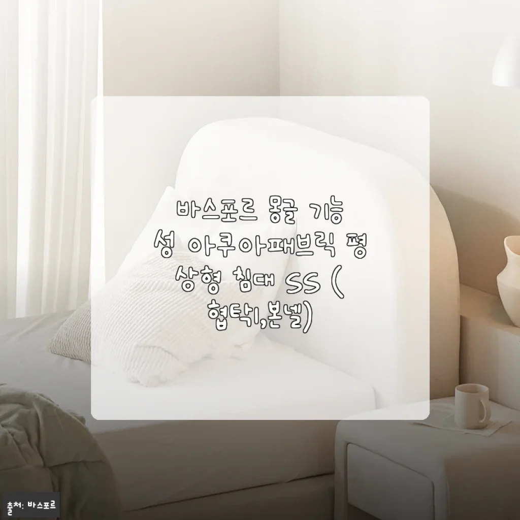 바스포르 몽글 기능성 아쿠아패브릭 평상형 침대 SS 사용후기