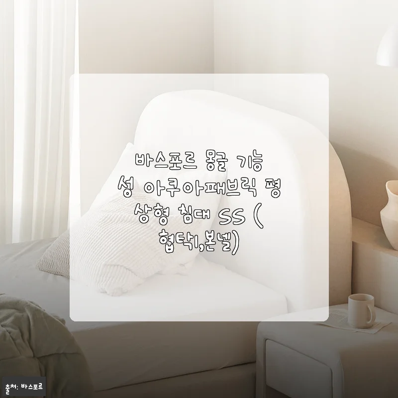 바스포르 몽글 기능성 아쿠아패브릭 평상형 침대 SS 사용후기