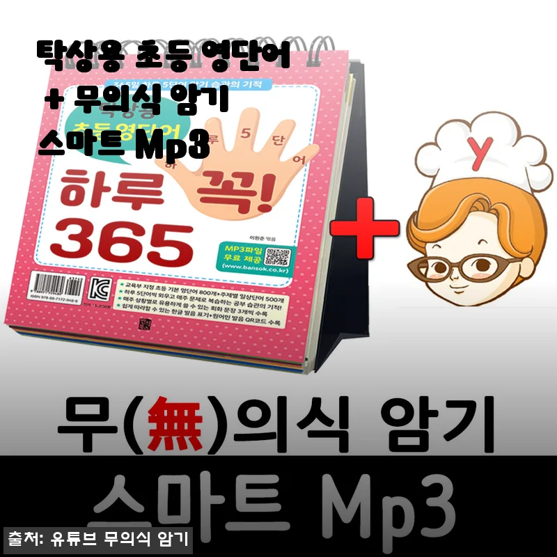 탁상용 초등 영단어 + 무의식 암기 스마트 Mp3 사용후기